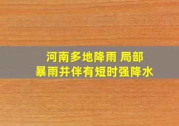 河南多地降雨 局部暴雨并伴有短时强降水